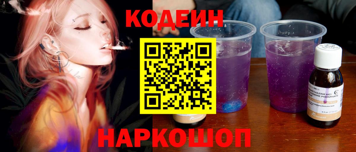Codein Purple Drank  Вход с VPN  Чехов 